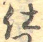 仕，已得其位