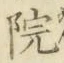 字院