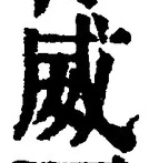 Character 威