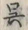 “呉”字