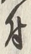 文字 付