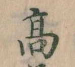 已定位高