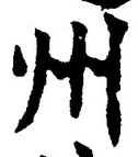 Character 州