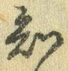 已定位知