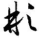 Located 彬