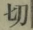 Chữ 切