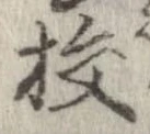 校，已得其位
