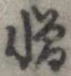 位置 確認된 憎