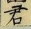 Chữ 君