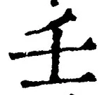 Chữ 壬