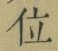 字位