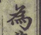 Chữ 為