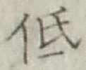글자 低