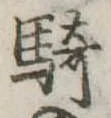 Đã định vị 騎