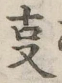 位置 確認된 㕝