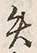 Character 矢