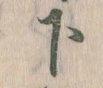 下の位置