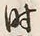 Character 時