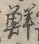 Đã định vị 鮮