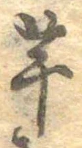 已定位芋