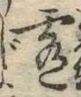 Đã định vị 肴