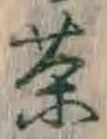 Character 茶