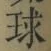 Character 球