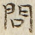 Chữ 問