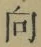 文字 向