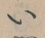 已定位𛀆