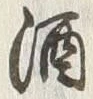 文字 酒