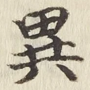 Character 異