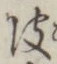 文字皮