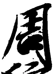 Located 周