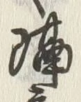 Chữ 意