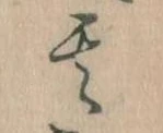 位置定マレル其
