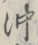 已定位沖