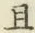 “且”字