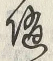 글자 随