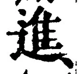 “進”字