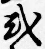 已定位式