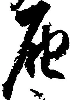 届，已得其位