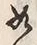 𡨸如