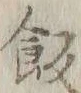 𡨸飯