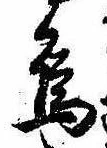 Đã định vị 烏