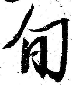 已定位旬