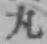 字丸