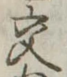 已定位交