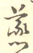 蒸の位置