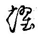 Đã định vị 趯